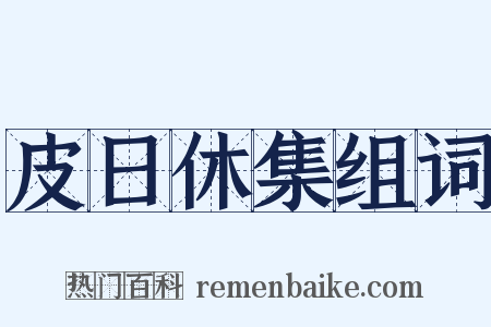 皮日休集组词是什么意思的图片